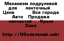 1J0959654AC Механизм подрулевой для SRS ленточный › Цена ­ 6 000 - Все города Авто » Продажа запчастей   . Крым,Саки